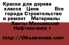 Краски для дерева premium-класса › Цена ­ 500 - Все города Строительство и ремонт » Материалы   . Ханты-Мансийский,Нефтеюганск г.